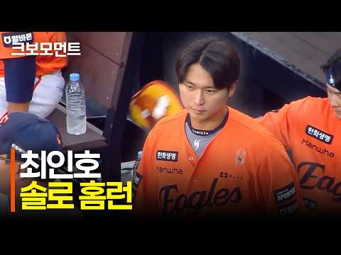 1회부터 담장을 넘기는 한화 최인호의 솔로 홈런! | NC vs 한화 | 10.10 | 크보모먼트 | KBO 야구 하이라이트