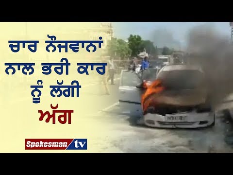 ਚਾਰ ਨੌਜਵਾਨਾਂ ਨਾਲ ਭਰੀ ਕਾਰ ਨੂੰ ਲੱਗੀ ਅੱਗ