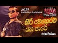 Kiri Weherata Yana Pere With Abilipitiya Delighted කිරි වෙහෙරට යන පාර�
