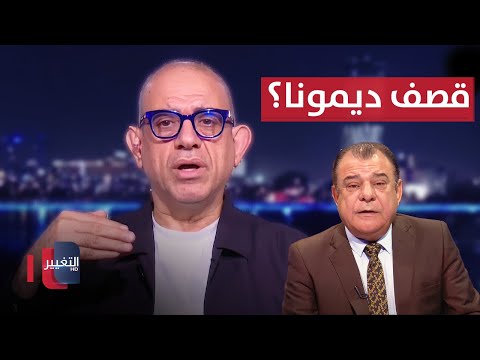 فيديو | أبو رغيف يكشف سببَ امتناع إيران عن قصف ديمونا الإسرائيلي