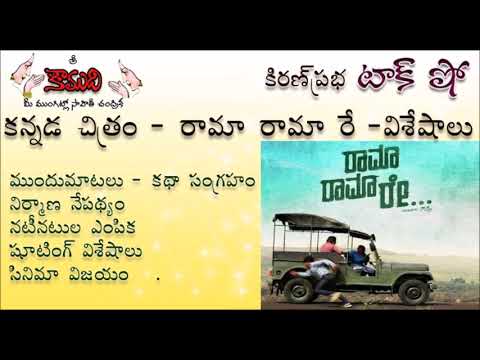 Thumbnail for KiranPrabha Talk Show on much acclaimed Kannada Movie - Rama Rama Re..!