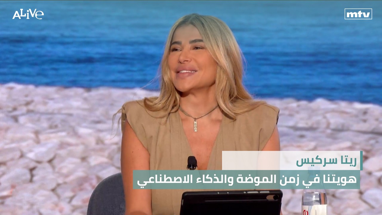 ريتا سركيس - هويتنا في زمن الموضة والذكاء الاصطناعي