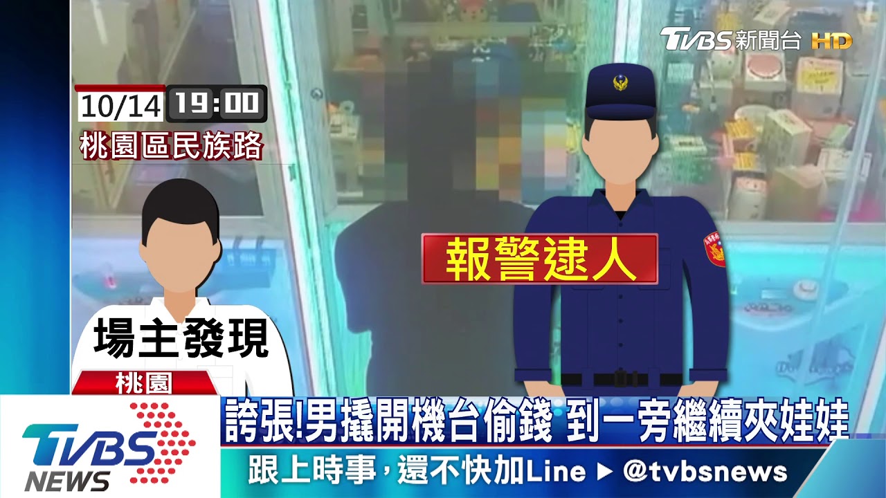 誇張!男撬開機台偷錢 到一旁繼續夾娃娃