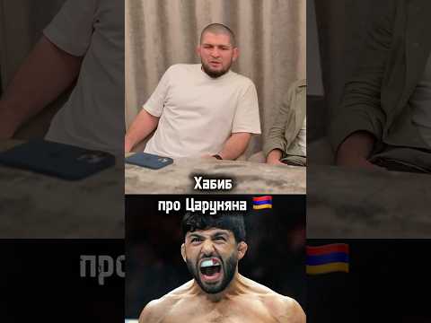 Хабиб о шансах Царукяна против Топурии 😔