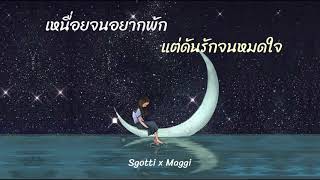 เหนื่อยจนอยากพัก แต่ดันรักจนหมดใจ – Sgotti x Maggi