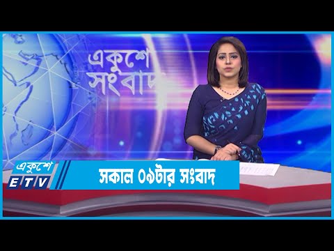 09 AM News || সকাল ০৯টার সংবাদ || 09 January 2022 || ETV News