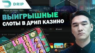 САБУРОВ ИГРАЕТ В DRIP CASINO | САЙТ DRIP КАЗИНО | DRIP CASINO БОНУС