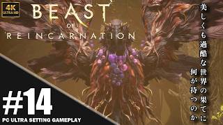 【4K】「Beast of Reincarnation」プレイ動画 エピソード7: 根腐れ その②