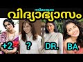 ഞെട്ടിപ്പോകും ഇവരുടെ വിദ്യാഭ്യാസം ക�