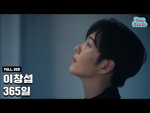 이창섭 - 365일 Special Clip (영화 '오늘 밤, 세계에서 이 사랑이 사라진다 해도')