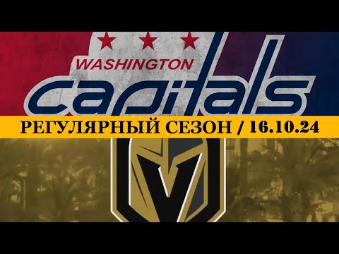 «ВАШИНГТОН» — «ВЕГАС» | ОБЗОР МАТЧА | 16.10.2024