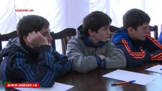 Кезеной-Ам принимает гостей