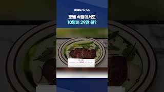 [단독] 호텔 식당에서도 10명이 29만 원? 이복현 수상한 업추비 '무더기' 확인 #Shorts (MBC뉴스)