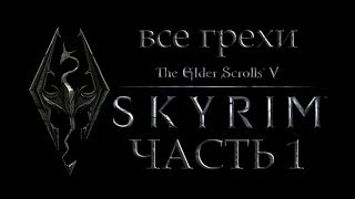 Все грехи Skyrim (часть 1)