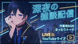 明日からまた仕事で憂鬱な貴方を寝かしつける雑談配信　#vtuber #天堂りおる #雑談