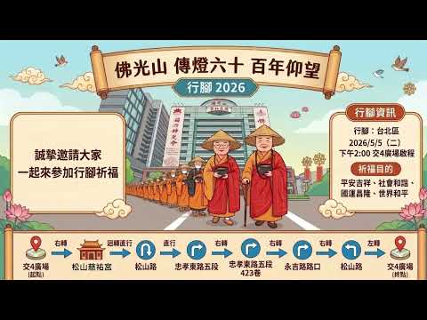 2026 佛光山傳授國際萬佛三壇大戒 台北區行腳祈福 (下午場)