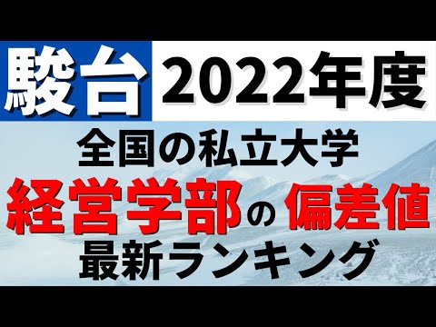 経営学科 明治大学/上智大学/立教大学/中央大学など。経営学部の偏差値ランキング(駿台）私立大学の難易度・レベル！【2022年度】