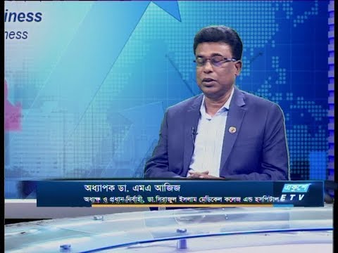 Ekushey Business || অধ্যাপক ডা. এমএ আজিজ-অধ্যাক্ষ ও প্রধান নির্বাহী ডা. সিরাজুল ইসলাম মেডিকেল কলেজ এন্ড হসপিটাল || 13 February 2020 || ETV Business