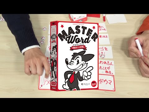 ボードゲーム 『マスターワード』プレイ動画:1分バージョン