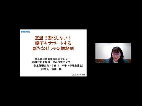 機械・ロボット学科 「室温で固化しない！嚥下をサポートする新たなゼラチン増粘剤」東京都立産業技術研究センター　地域技術支援部　食品技術センター　副主任研究員　宇田川 孝子