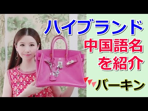 日本・中国文化学科 女性の憧れハイブランドの中国名を紹介します！ プラダやシャネル グッチやエルメス バーキンなど 中国語発音 世界的ブランドの中国語名 ネイティブ発音