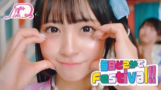 【MV】毎日どこかでFestival!! / LinQ