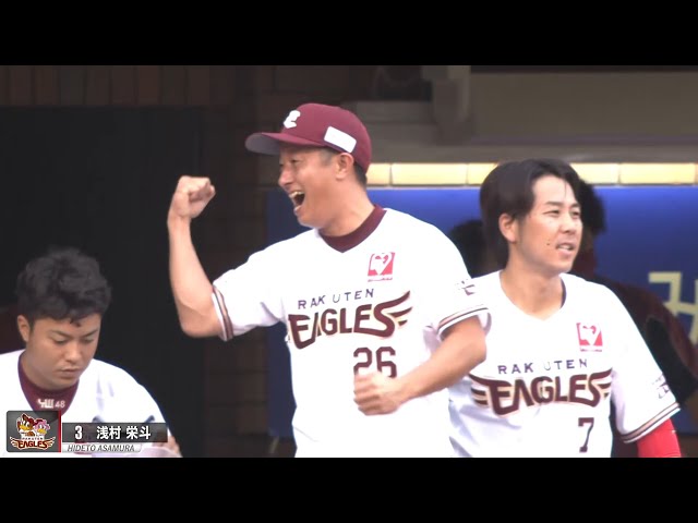【直人さんも大喜び】イーグルス・浅村 先制HR&猛打賞