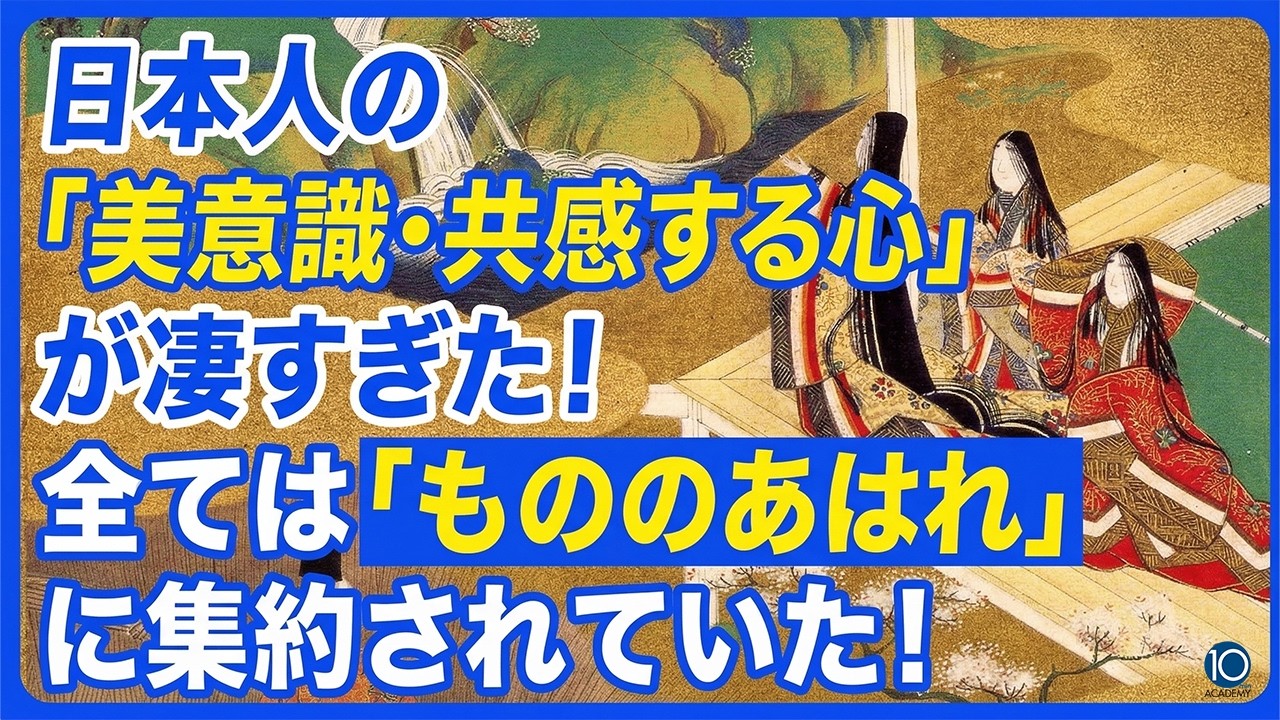 日本人の「美意識・共感する心」が凄すぎた！すべては「もののあはれ」に集約されていた！ 板東洋介