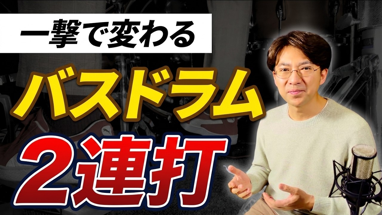 【一撃で変わる】バスドラム2連打ができない本当の理由と練習法【フットワークの新常識】