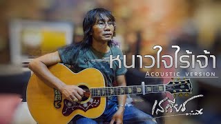 หนาวใจไร้เจ้า – เสถียร ทำมือ