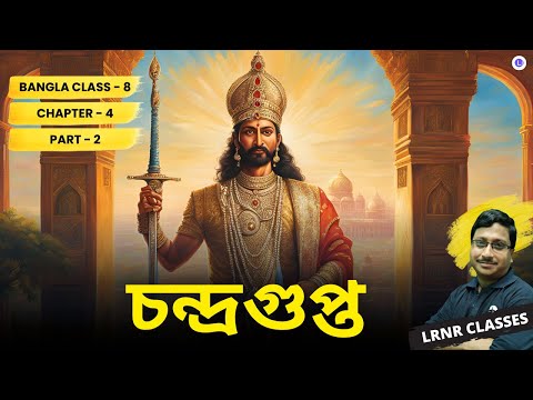 Chandragupta (Part 2) Class 8 Bengali | Dwijendralal Ray | Prothom Path | অষ্টম শ্রেণি বাংলা প্রথম পাঠ চতুর্থ অধ্যায় চন্দ্রগুপ্ত-দ্বিজেন্দ্রলাল রায় | LRNR Classes