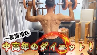 一番簡単なダイエット方法教えます！#減量 #ダイエット