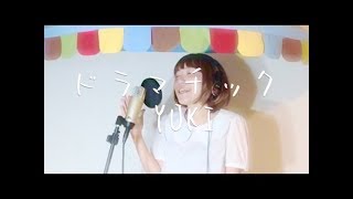 YUKI 【ドラマチック】 カバー　♪イロハマイ