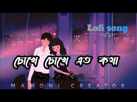 chokhe chokhe Et kotha || চোখে চোখে এত কথা || Bengali Lofi song || 