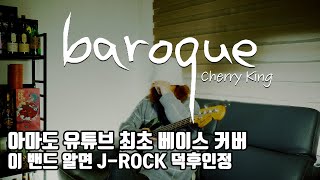 Download lagu 이 밴드 알면 최소 J-Rock 고인물 | baroque (バロック) - Cherry King | 베이스 커버 | J-ROCK | ベース弹いてみた | BASS COVER mp3 Download lagu 이 밴드 알면 최소 J-Rock 고인물 | baroque (バロック) - Cherry King | 베이스 커버 | J-ROCK | ベース弹いてみた | BASS COVER mp3
