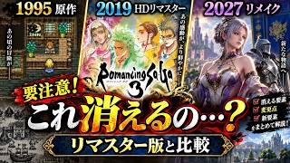 【ロマサガ3リメイク】リマスター持ってる人は要注意！消える要素と変更点まとめ #switchおすすめ　＃ロマサガ3リマスター