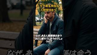 ✨人生で最も無駄な人間関係5選今すぐ断ち切れない人は人生が損をする理由 🔥｜メンタル崩壊を防ぐ思考習慣【心理学・人間関係・自己防衛】