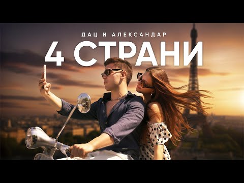 DAC I ALEKSANDAR - 4 STRANI (OFFICIAL VIDEO)
