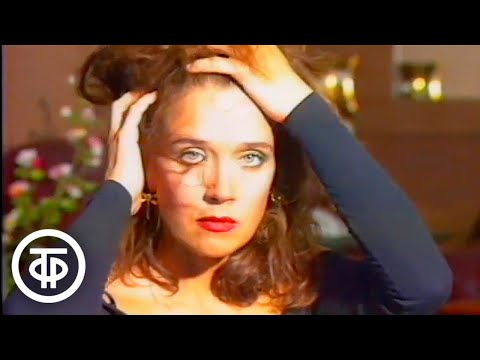 Ирина Алферова в клипе Александра Серова "Еще раз о любви" (Ты меня любишь) (1990)