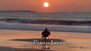 [playlist] 해변에서의 일출과 재즈로 완벽한 휴식 - 평화로운 순간을 위한 재즈 음악 | Piano Jazz