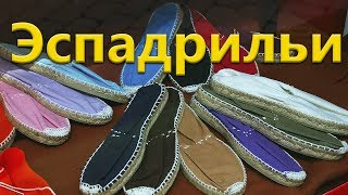 Испанская обувь. Эспадрильи