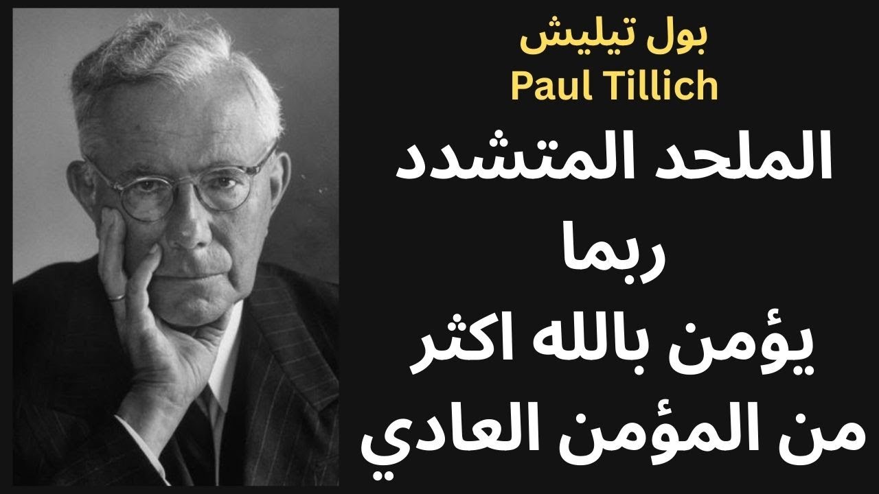 علامة الإيمان عند بول تيليش Paul Tillich