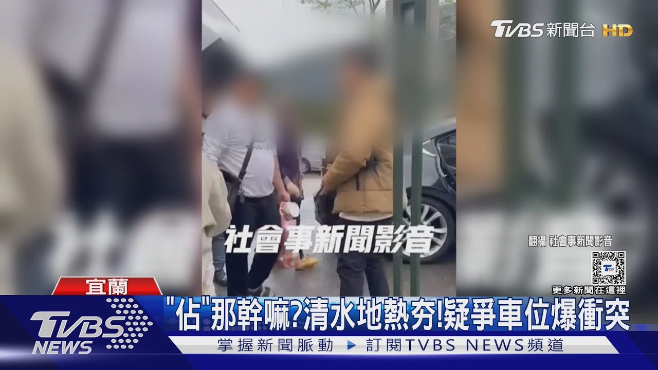 「佔」那幹嘛?清水地熱夯! 疑爭車位爆衝突