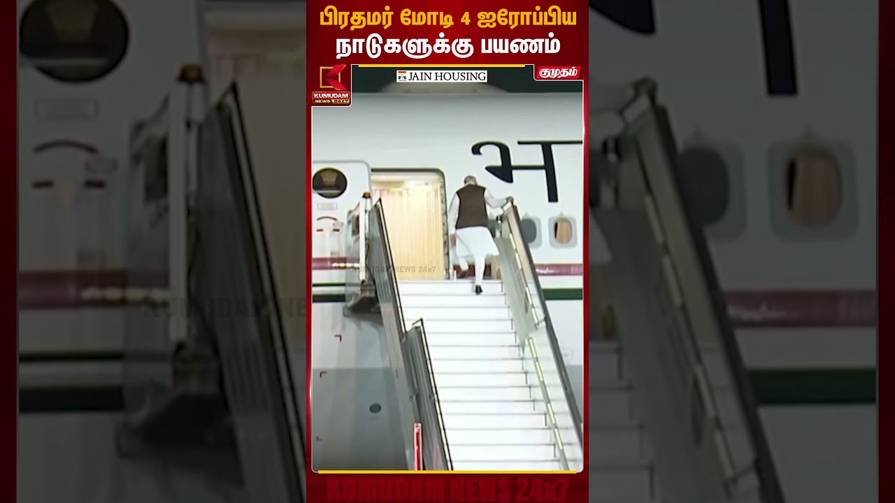 பிரதமர் மோடி 4 ஐரோப்பிய நாடுகளுக்கு பயணம் | #pmmodi | #narendramodi | Kumudam News