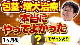 【増大治療】やってよかった！初めて握るデカさに大満足！【術後1ヵ月の検診】