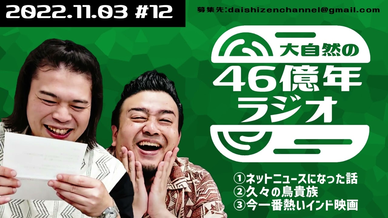 大自然の46億年ラジオ#12