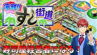 【カイロソフト】海鮮すし街道2周目プレイ！