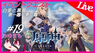 #19【原神】イベントクエストと新マップ【みゆきち】