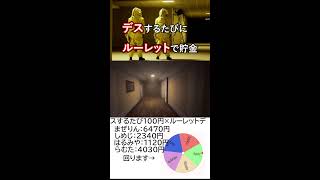 デスするたびにルーレットで貯金します【Escape the Backrooms】 #shorts
