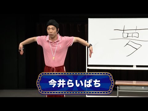 今井らいぱち【渋谷よしもと漫才劇場『オープニングネタフェスティバル』】
